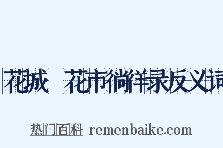 花城·花市徜徉录反义词是什么意思的图片